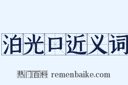 泊光口近义词是什么意思的图片
